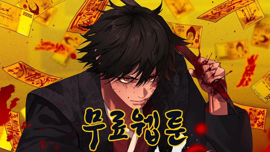 무료웹툰