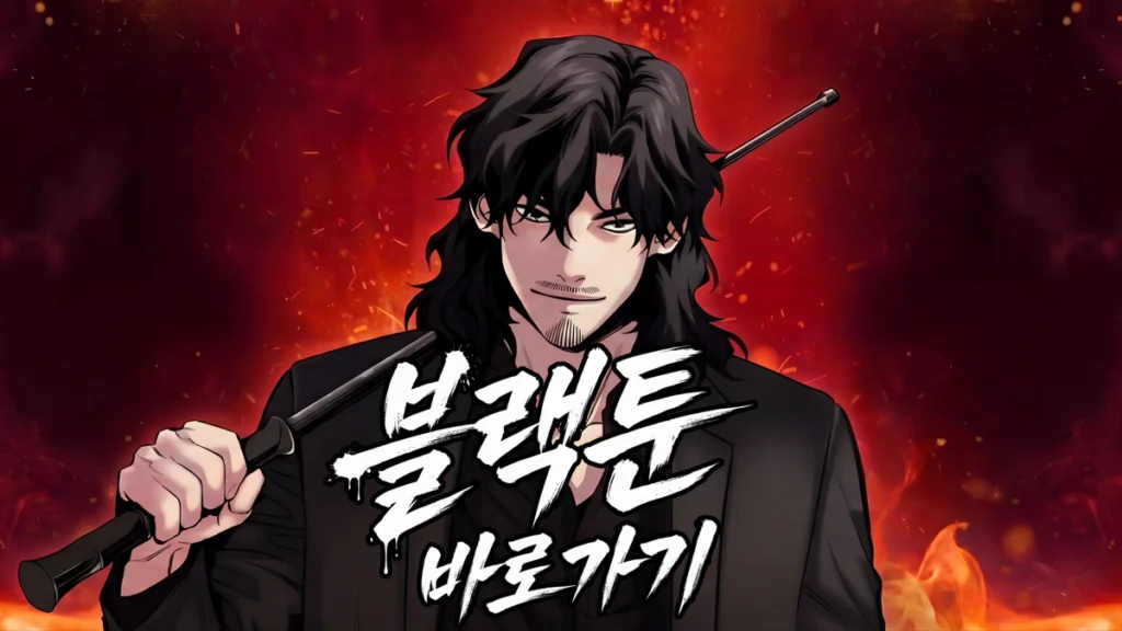 블랙툰-바로가기