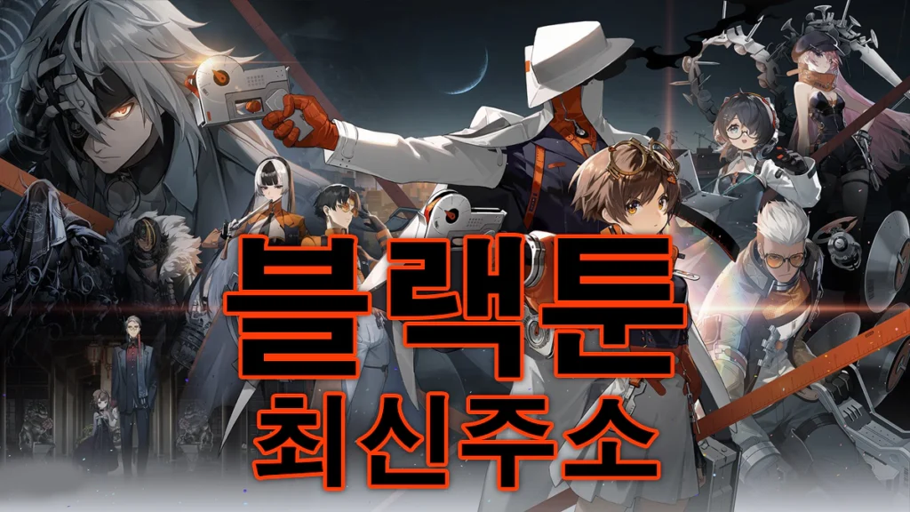블랙툰-최신주소-안내