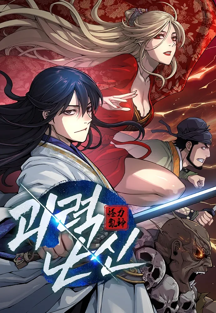 괴력난신