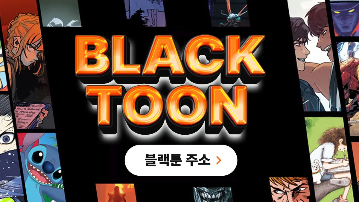 블랙툰
