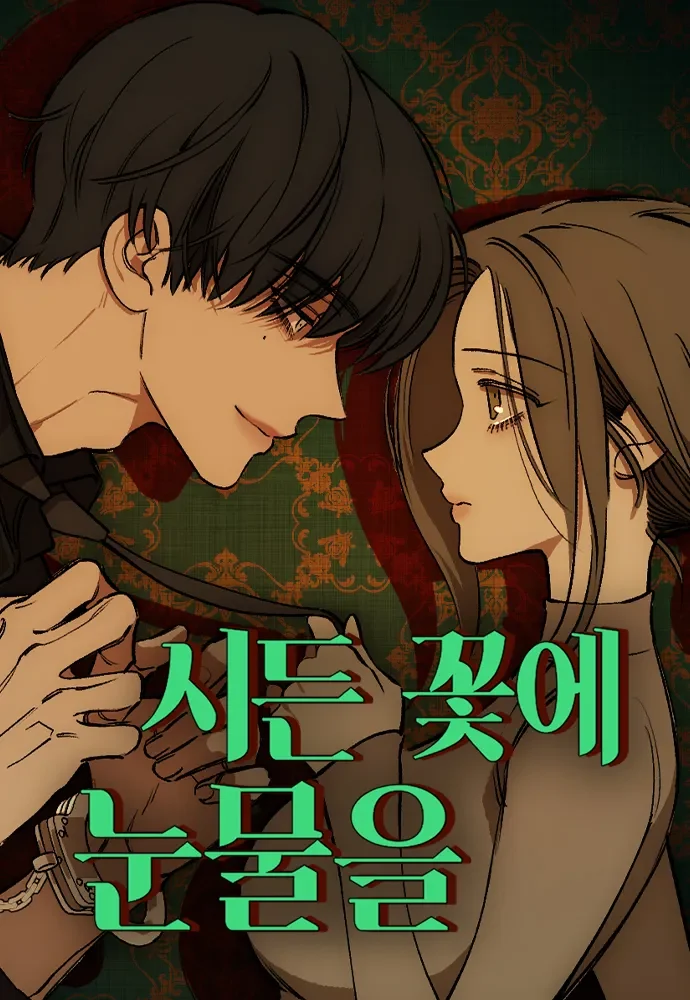 시든-꽃에-눈물을